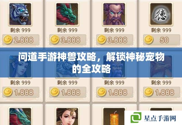 问道手游神兽攻略,解锁神秘宠物的全攻略 问道手游神兽攻略,解锁神秘宠物的全攻略