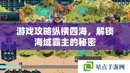 游戏攻略纵横四海,解锁海域霸主的秘密 游戏攻略纵横四海,解锁海域霸主的秘密