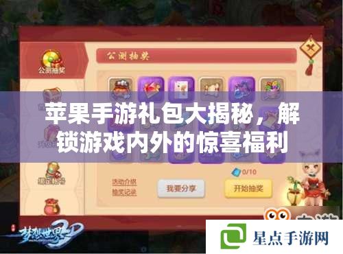 苹果手游礼包大揭秘,解锁游戏内外的惊喜福利 苹果手游礼包大揭秘,解锁游戏内外的惊喜福利