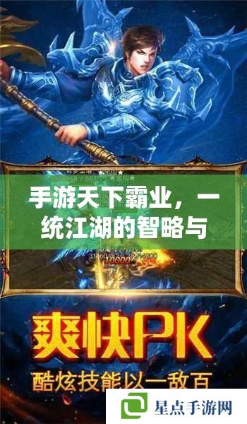 手游天下霸业,一统江湖的智略与策略 手游天下霸业,一统江湖的智略与策略