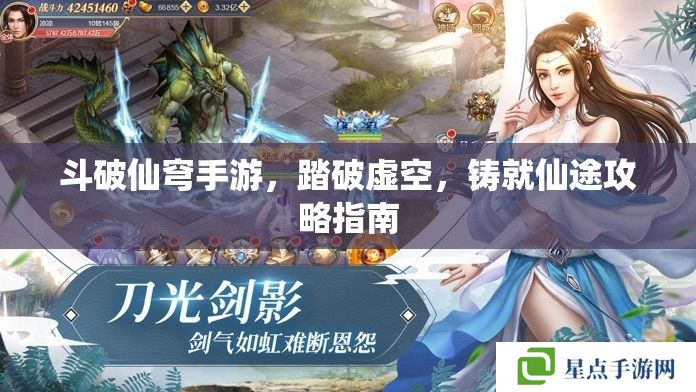 斗破仙穹手游,踏破虚空,铸就仙途攻略指南 斗破仙穹手游,踏破虚空,铸就仙途攻略指南
