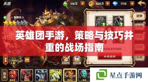 英雄团手游,策略与技巧并重的战场指南 英雄团手游,策略与技巧并重的战场指南