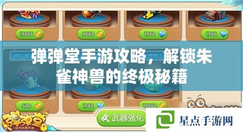 弹弹堂手游攻略,解锁朱雀神兽的终极秘籍 弹弹堂手游攻略,解锁朱雀神兽的终极秘籍