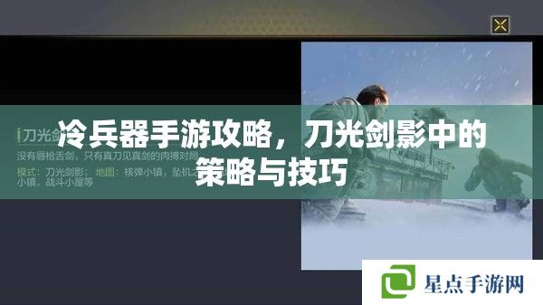 冷兵器手游攻略,刀光剑影中的策略与技巧 冷兵器手游攻略,刀光剑影中的策略与技巧