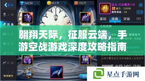 翱翔天际,征服云端,手游空战游戏深度攻略指南 翱翔天际,征服云端,手游空战游戏深度攻略指南