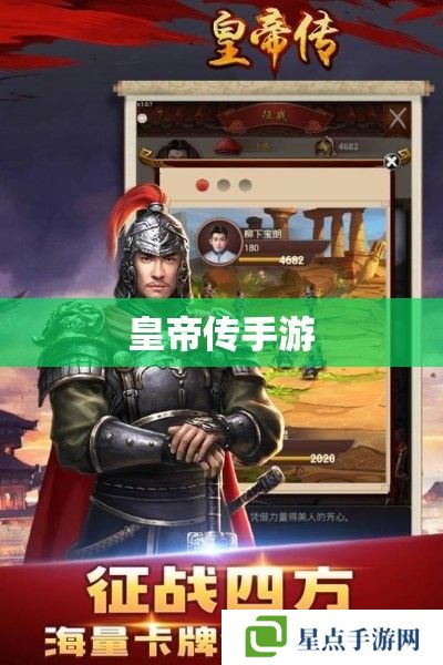 皇帝传手游 皇帝传手游