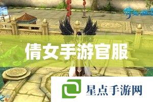 倩女手游官服 倩女手游官服