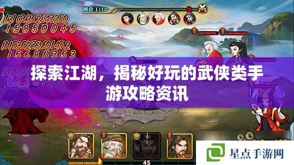 探索江湖,揭秘好玩的武侠类手游攻略资讯 探索江湖,揭秘好玩的武侠类手游攻略资讯