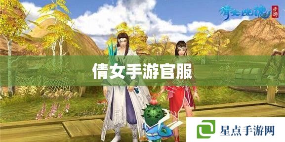 倩女手游官服 倩女手游官服