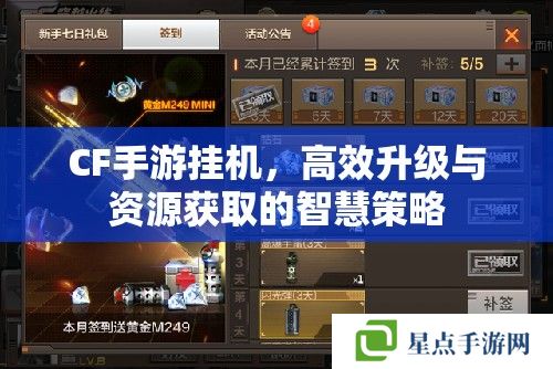 CF手游挂机,高效升级与资源获取的智慧策略 CF手游挂机,高效升级与资源获取的智慧策略