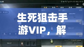 生死狙击手游VIP,解锁特权,掌握战场先机 生死狙击手游VIP,解锁特权,掌握战场先机