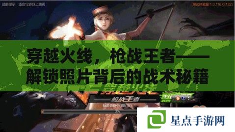 穿越火线,枪战王者——解锁照片背后的战术秘籍,CF手游摄影与实战攻略 穿越火线,枪战王者——解锁照片背后的战术秘籍,CF手游摄影与实战攻略