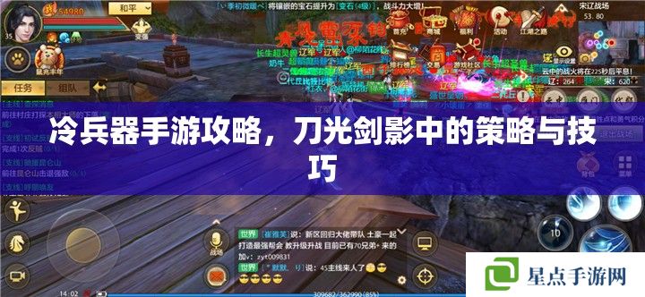 冷兵器手游攻略,刀光剑影中的策略与技巧 冷兵器手游攻略,刀光剑影中的策略与技巧