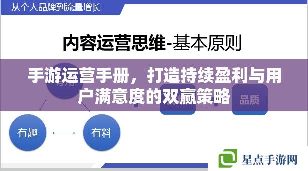 手游运营手册,打造持续盈利与用户满意度的双赢策略 手游运营手册,打造持续盈利与用户满意度的双赢策略