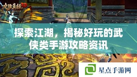 探索江湖,揭秘好玩的武侠类手游攻略资讯 探索江湖,揭秘好玩的武侠类手游攻略资讯