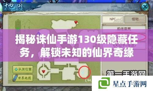 揭秘诛仙手游130级隐藏任务,解锁未知的仙界奇缘 揭秘诛仙手游130级隐藏任务,解锁未知的仙界奇缘