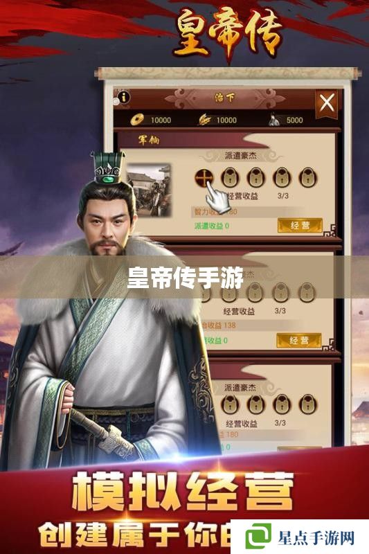 皇帝传手游 皇帝传手游