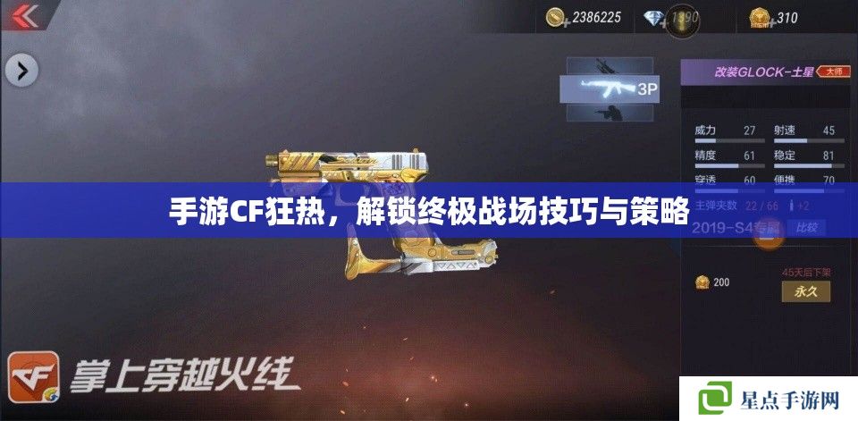 手游CF狂热,解锁终极战场技巧与策略 手游CF狂热,解锁终极战场技巧与策略