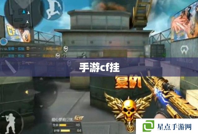 手游cf挂 手游cf挂