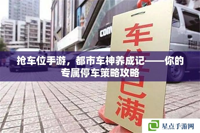 抢车位手游，都市车神养成记——你的专属停车策略攻略
