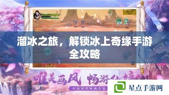 溜冰之旅,解锁冰上奇缘手游全攻略 溜冰之旅,解锁冰上奇缘手游全攻略