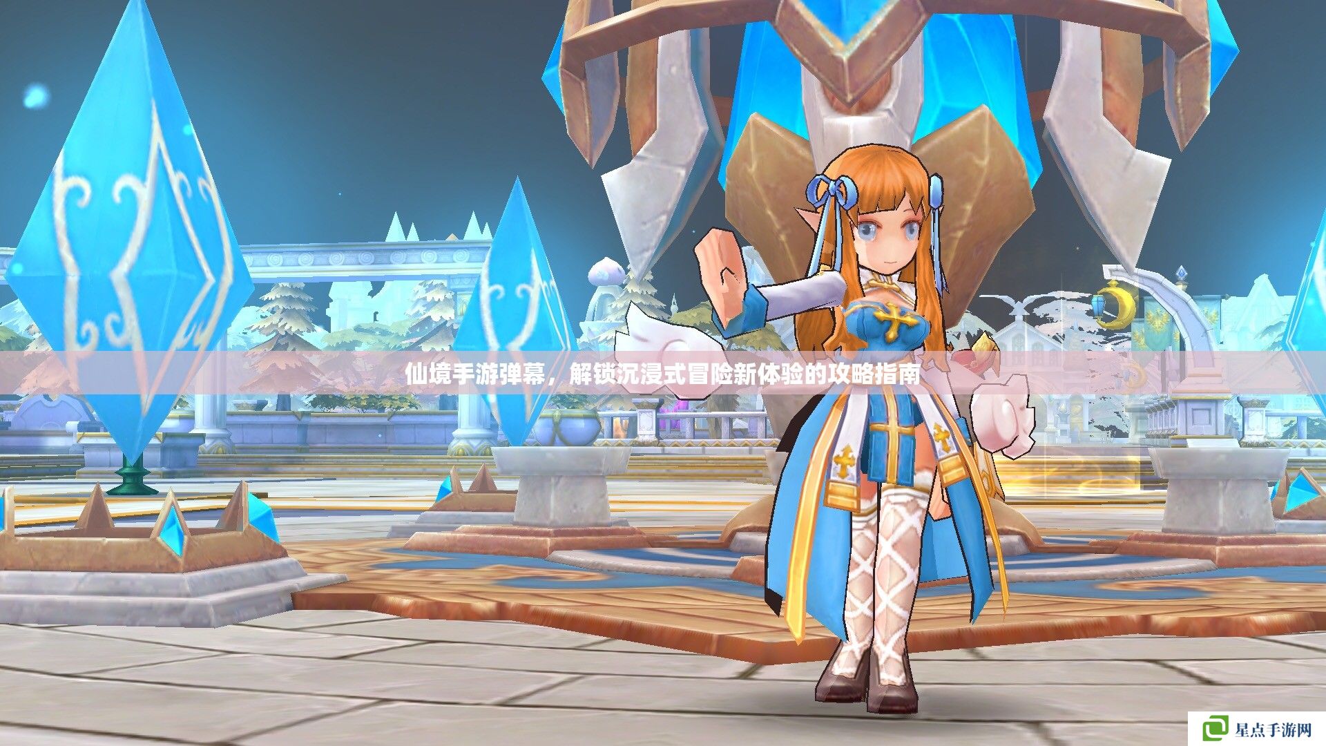 仙境手游弹幕,解锁沉浸式冒险新体验的攻略指南 仙境手游弹幕,解锁沉浸式冒险新体验的攻略指南