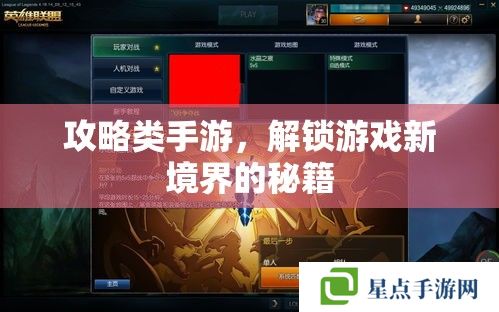 攻略类手游，解锁游戏新境界的秘籍