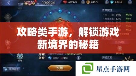 攻略类手游，解锁游戏新境界的秘籍