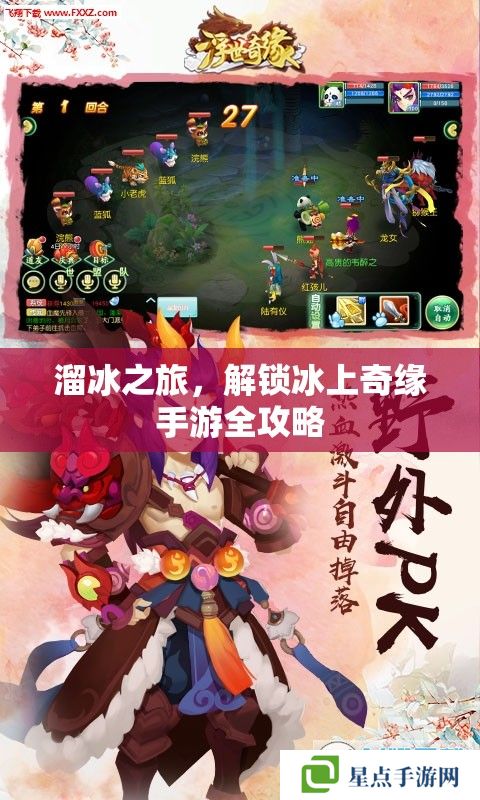 溜冰之旅,解锁冰上奇缘手游全攻略 溜冰之旅,解锁冰上奇缘手游全攻略