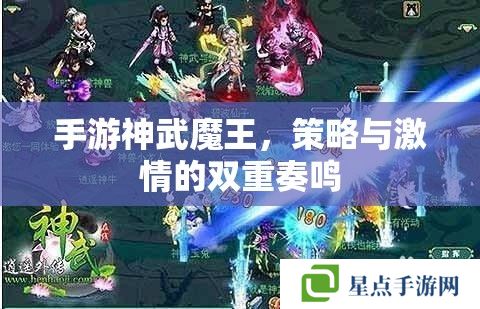 手游神武魔王,策略与激情的双重奏鸣 手游神武魔王,策略与激情的双重奏鸣