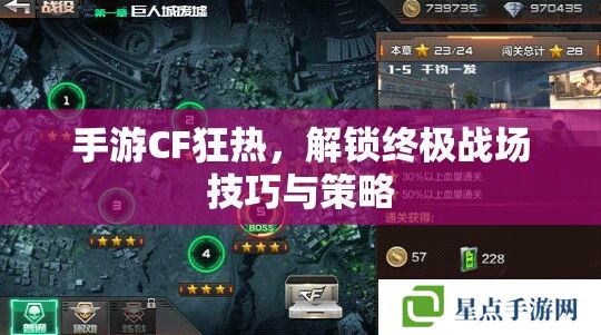 手游CF狂热,解锁终极战场技巧与策略 手游CF狂热,解锁终极战场技巧与策略