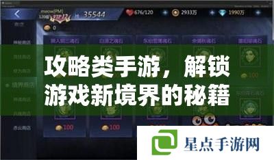 攻略类手游，解锁游戏新境界的秘籍