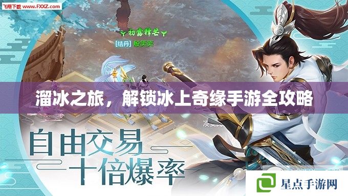 溜冰之旅,解锁冰上奇缘手游全攻略 溜冰之旅,解锁冰上奇缘手游全攻略