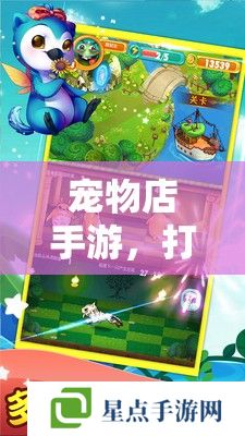 宠物店手游,打造梦幻宠物王国攻略指南 宠物店手游,打造梦幻宠物王国攻略指南
