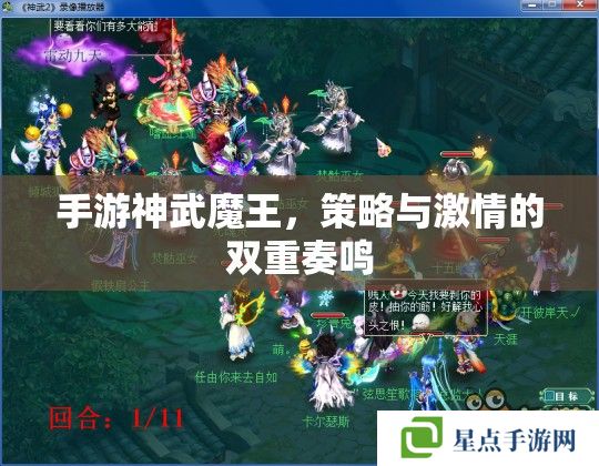 手游神武魔王,策略与激情的双重奏鸣 手游神武魔王,策略与激情的双重奏鸣