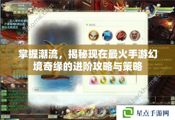 掌握潮流,揭秘现在最火手游幻境奇缘的进阶攻略与策略 掌握潮流,揭秘现在最火手游幻境奇缘的进阶攻略与策略
