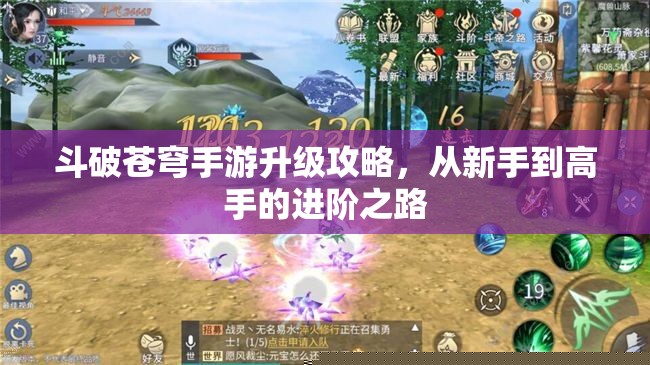 斗破苍穹手游升级攻略,从新手到高手的进阶之路 斗破苍穹手游升级攻略,从新手到高手的进阶之路
