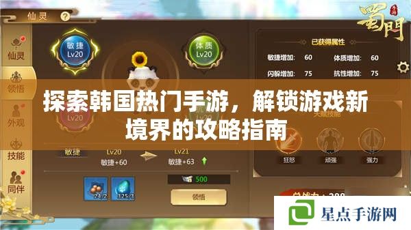 探索韩国热门手游,解锁游戏新境界的攻略指南 探索韩国热门手游,解锁游戏新境界的攻略指南