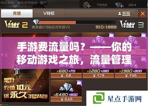 手游费流量吗?——你的移动游戏之旅,流量管理全攻略 手游费流量吗?——你的移动游戏之旅,流量管理全攻略