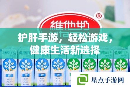 护肝手游,轻松游戏,健康生活新选择 护肝手游,轻松游戏,健康生活新选择