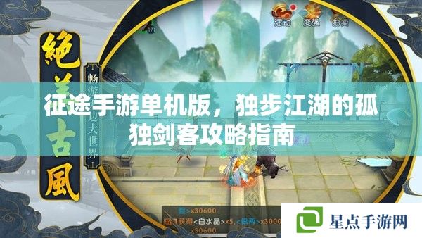征途手游单机版,独步江湖的孤独剑客攻略指南 征途手游单机版,独步江湖的孤独剑客攻略指南