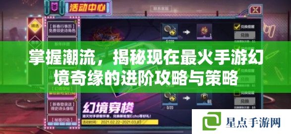 掌握潮流,揭秘现在最火手游幻境奇缘的进阶攻略与策略 掌握潮流,揭秘现在最火手游幻境奇缘的进阶攻略与策略