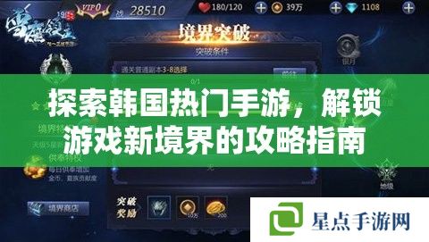 探索韩国热门手游,解锁游戏新境界的攻略指南 探索韩国热门手游,解锁游戏新境界的攻略指南