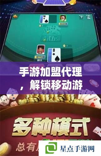 手游加盟代理,解锁移动游戏市场的财富密码 手游加盟代理,解锁移动游戏市场的财富密码