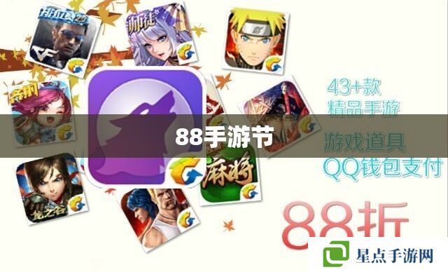 88手游节 88手游节