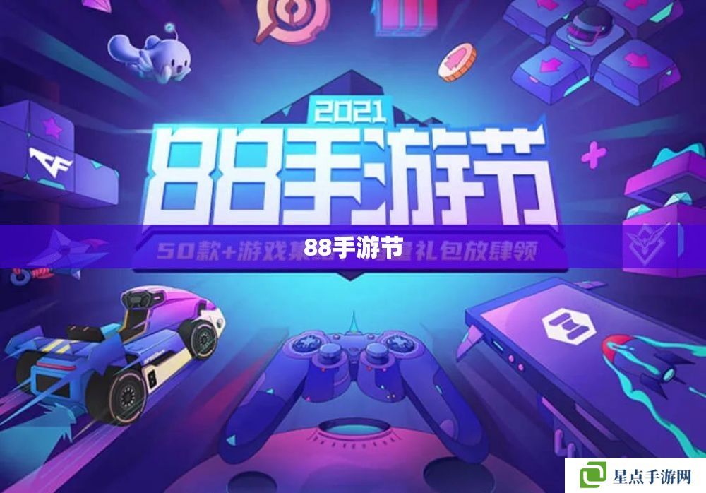 88手游节 88手游节
