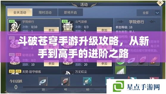 斗破苍穹手游升级攻略,从新手到高手的进阶之路 斗破苍穹手游升级攻略,从新手到高手的进阶之路