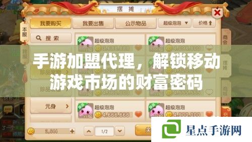 手游加盟代理,解锁移动游戏市场的财富密码 手游加盟代理,解锁移动游戏市场的财富密码
