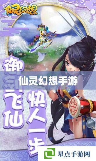 仙灵幻想手游 仙灵幻想手游