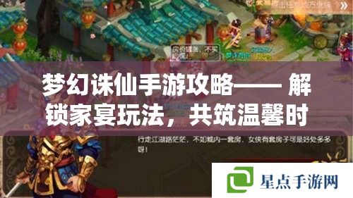 梦幻诛仙手游攻略——解锁家宴玩法,共筑温馨时光 梦幻诛仙手游攻略——解锁家宴玩法,共筑温馨时光